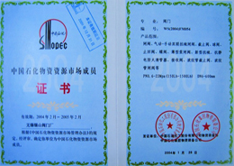 中石(shi)化證書