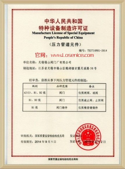 閥(fá)門特種設(she)備制造許(xǔ)可證
