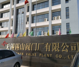 無錫(xi)錫山閥門(men)廠