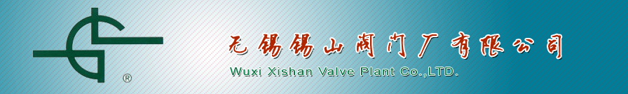 無錫錫山(shan)閥門廠有(you)限公司